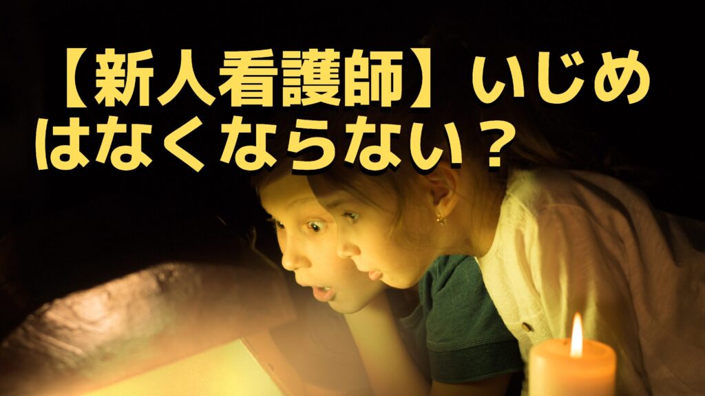 必見 社会人から看護師に転職した 新人看護師 がいじめられる原因と対策 看護師lifeをもっと楽しく