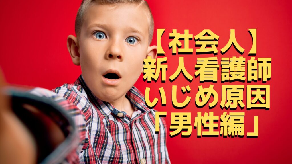 必見 社会人から看護師に転職した 新人看護師 がいじめられる原因と対策 看護師lifeをもっと楽しく